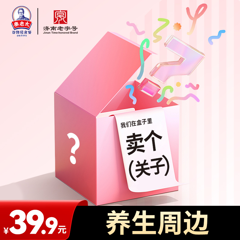 【宝应溯源专属】秦老太惊喜盒子养生周边