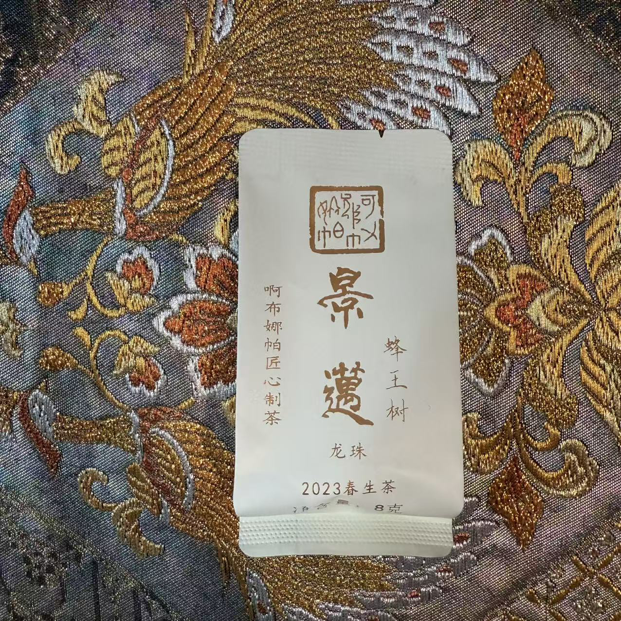 2023年茶（景迈蜂王树）普洱茶生茶龙珠