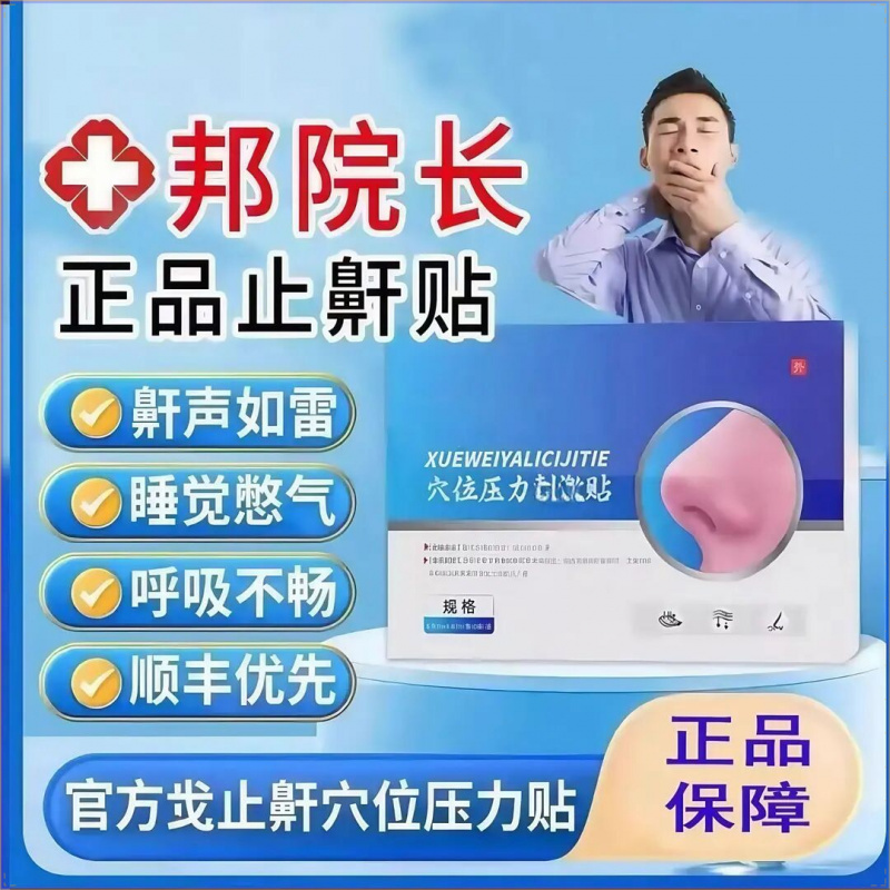 【现货速发】邦院长止鼾贴 睡觉止鼾通气专用鼻贴外敷温和膏贴家用Z