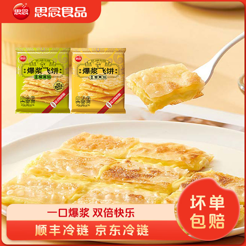 思念香蕉榴莲爆浆飞饼奶香酥脆薄皮风味香浓美味270gXC
