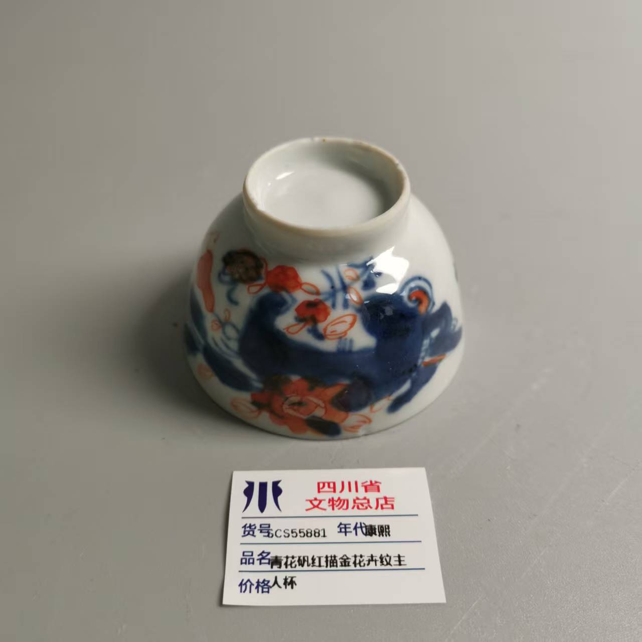 SCS55881康熙青花矾红描金花卉纹主人杯