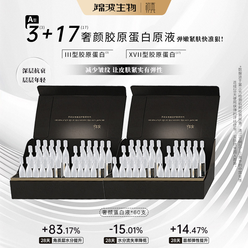 锦波生物官方A型3+17双胶原蛋白原液抗皱紧致到手60支