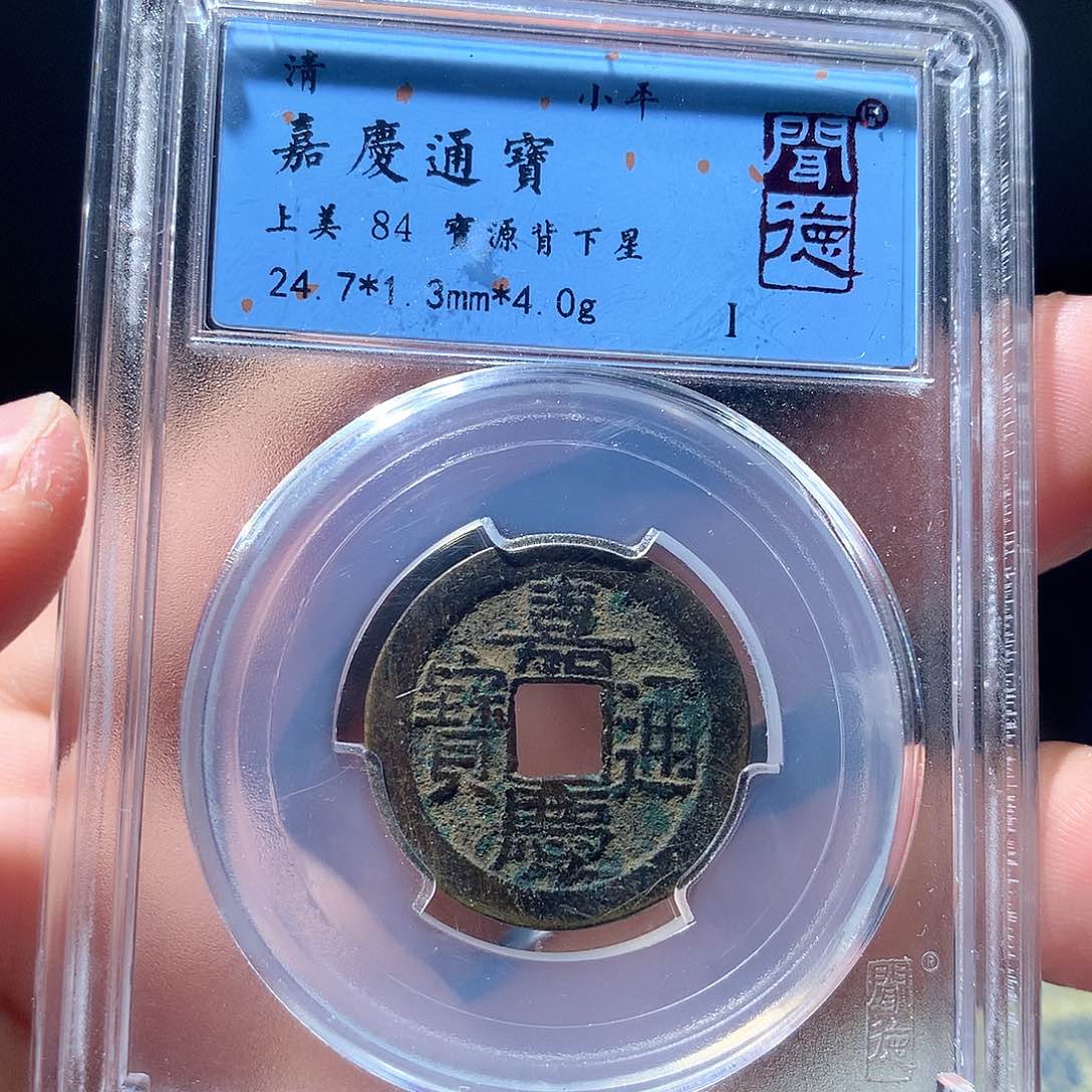 金属QY。嘉庆通宝84分1035