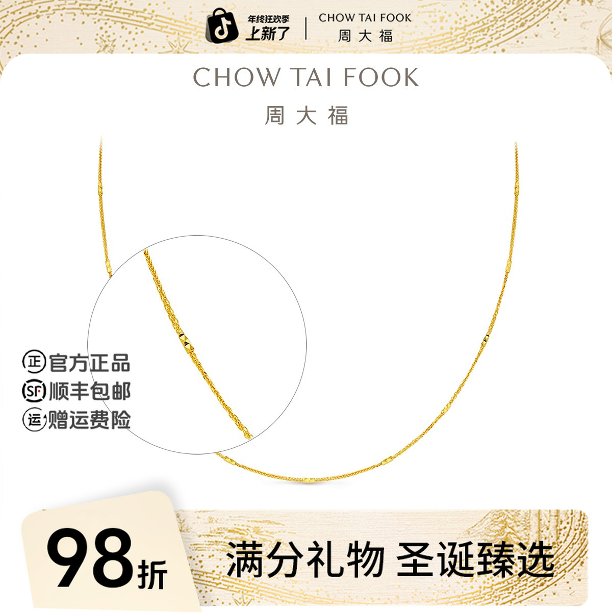 【圣诞礼物】周大福肖邦花筒足金黄金素项链计价工费320@F225929