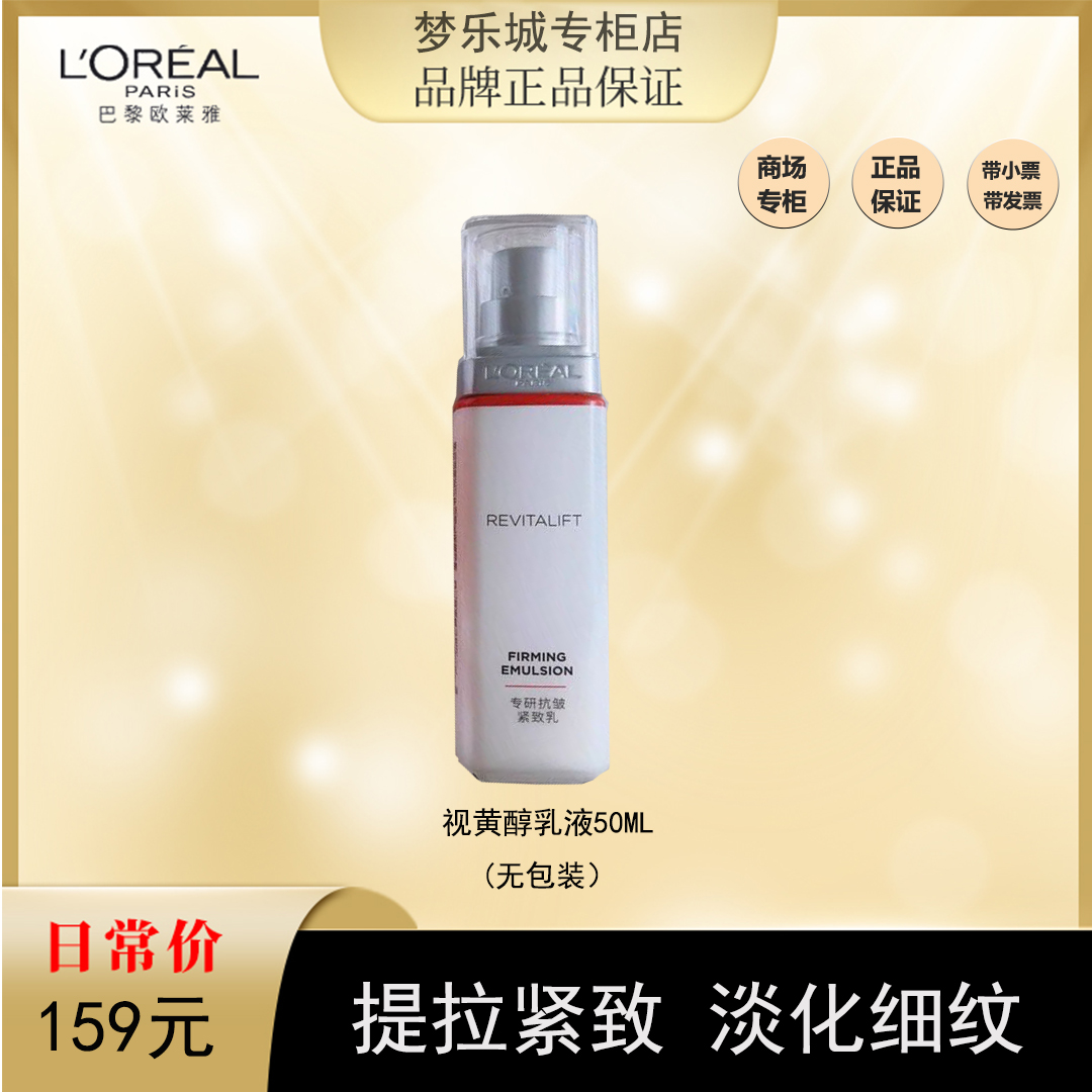 【春夏爆品】欧莱雅视黄醇精粹抗皱乳液50ml 新版有外包装 