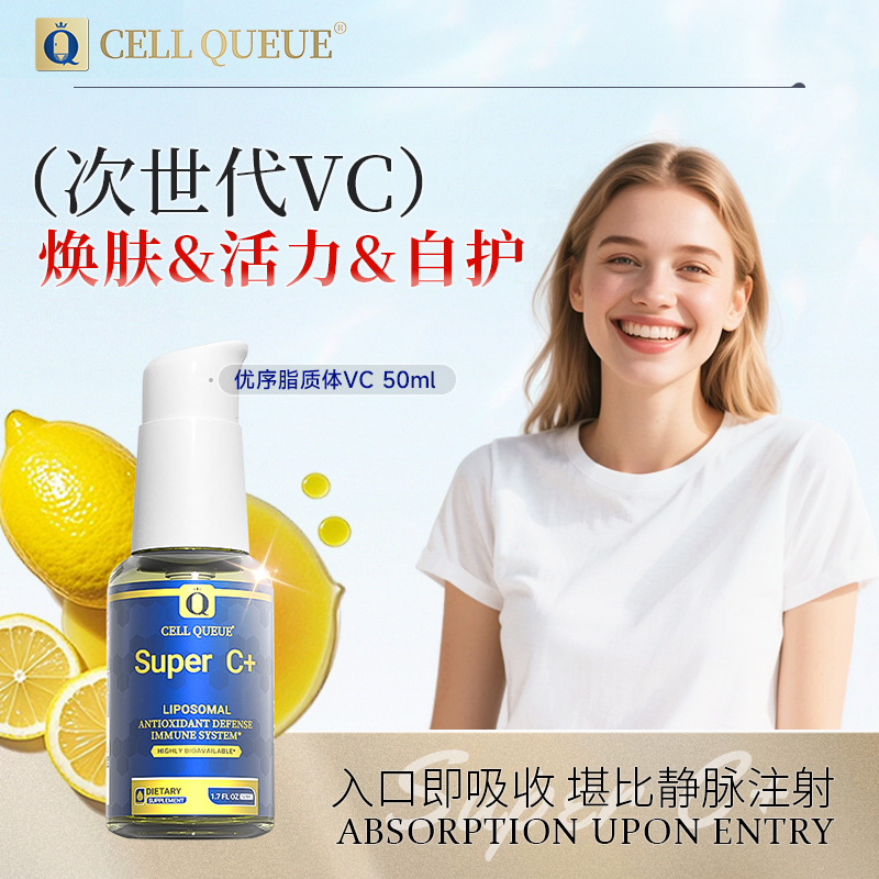 【年终狂欢季】【脂质体VC】优序CellQueue脂质体维生素C  焕活50ml