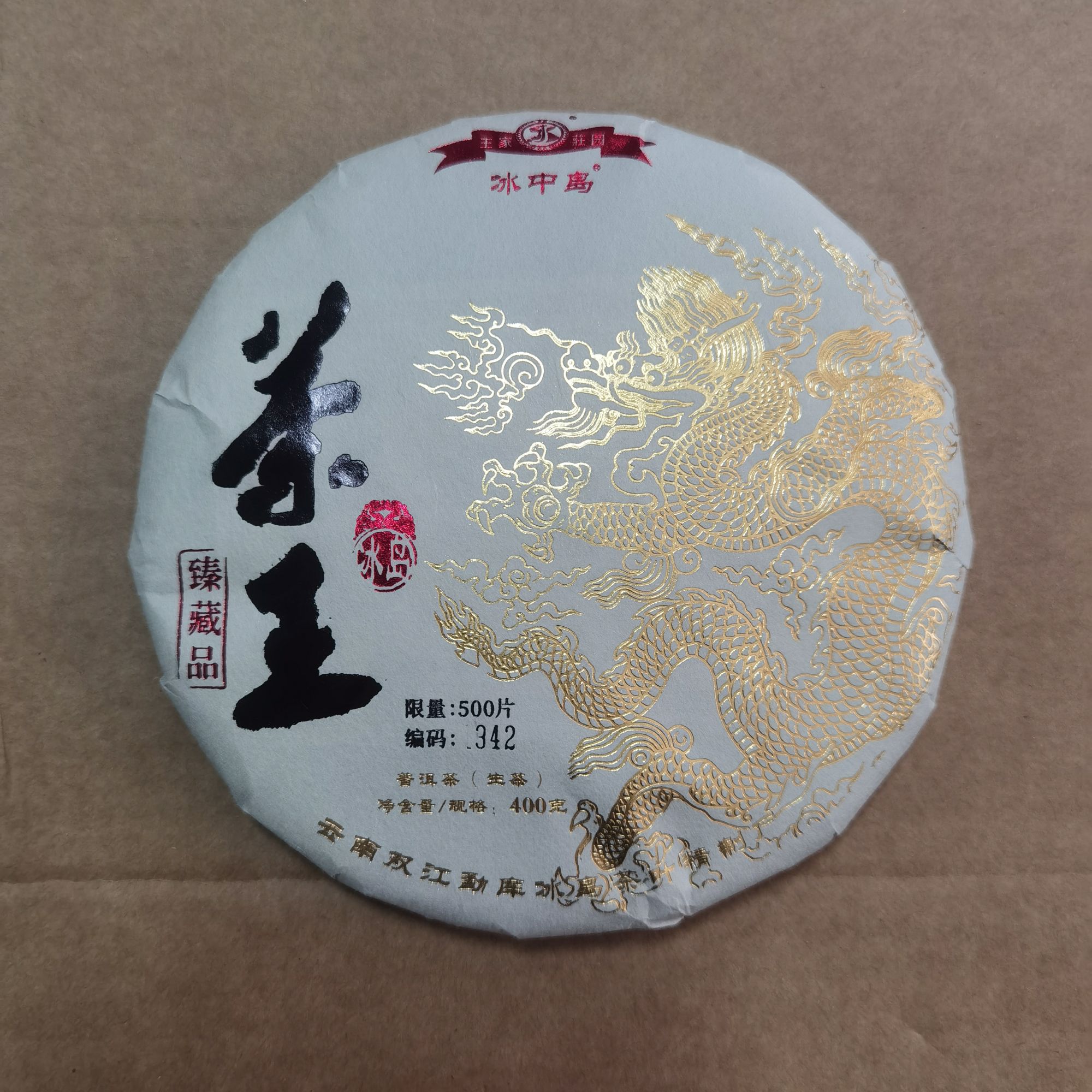 冰中岛2021年 冰岛茶王 400克 云南普洱生茶