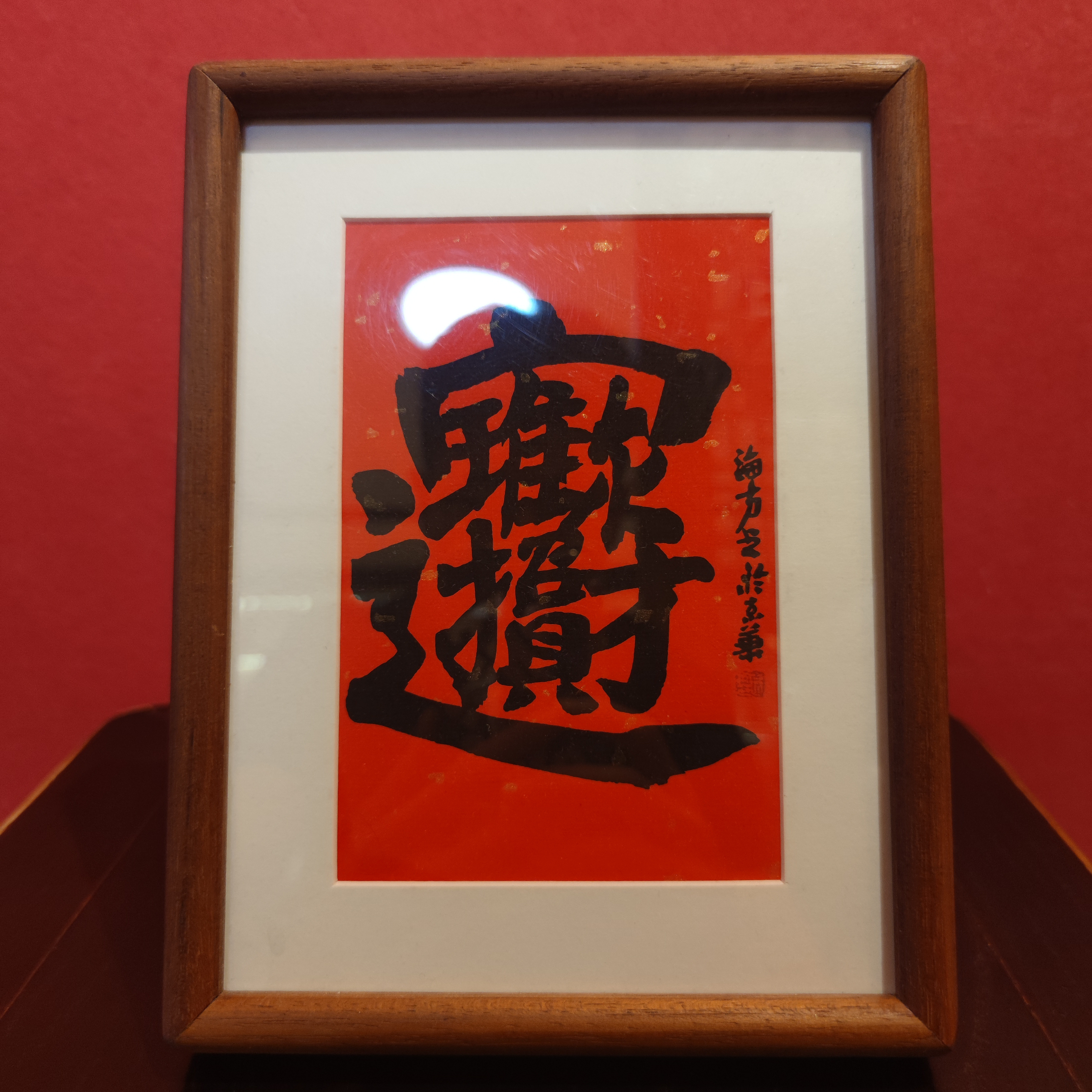马海方文创作品17*22厘米实木相框复刻书法摆台招财进宝工艺品