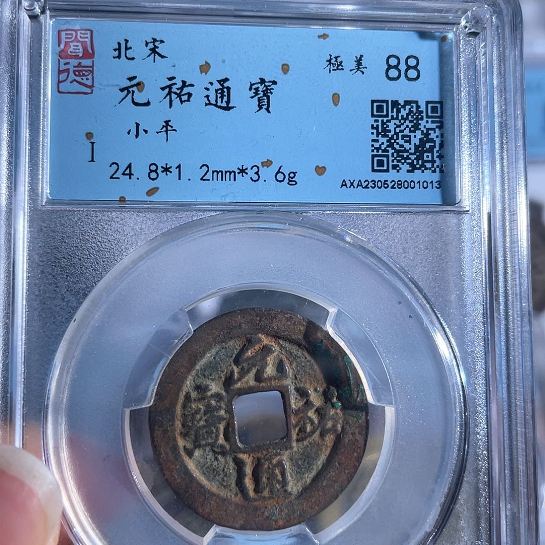 铜8元祐通宝闻德88分1013