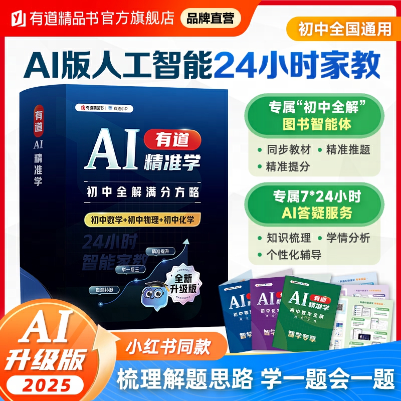 AI升级版 初中物理全解满分方略+初中数学全解满分方略真题必刷题