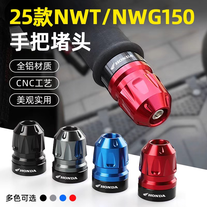 适用于25款NWT/NWG150手把堵头平衡块配件摩托车把铝合金防摔块
