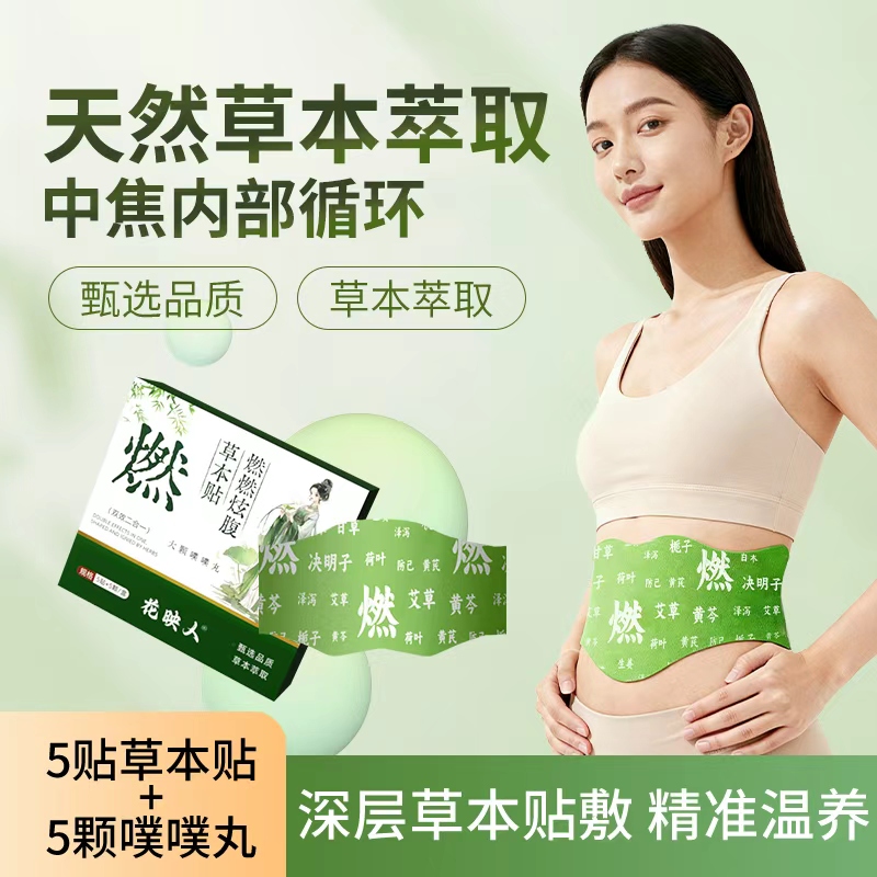 【官方正品】花映人草本贴草本植萃温润呵护男女适用便携家用