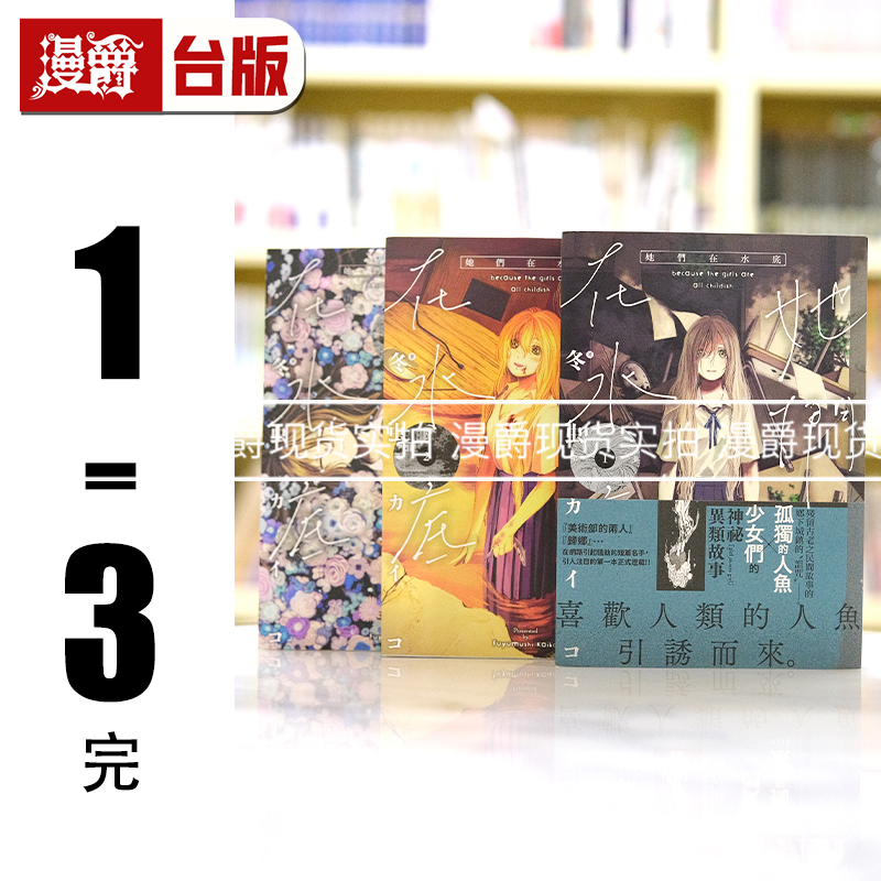 现货 漫爵 她们在水底1-3完 台版漫画书 东贩 冬虫カイコ繁体中文