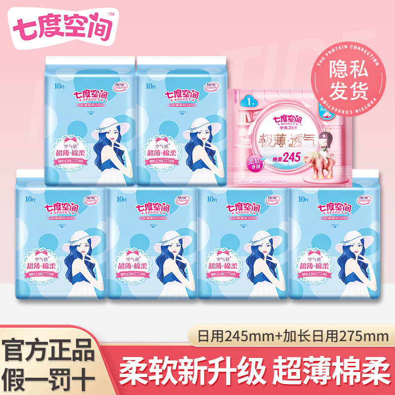 【囤61片】七度空间夜用卫生巾超薄无感贴合透气干爽加长日用姨妈巾