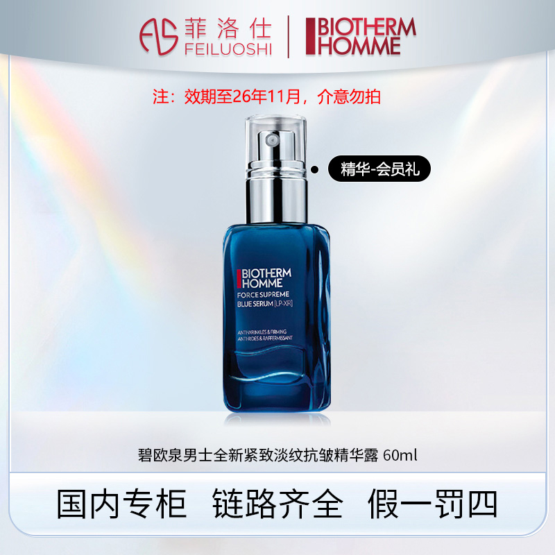 【效期至26年11月】碧欧泉男士全新紧致淡纹抗皱精华露60ml-会员礼