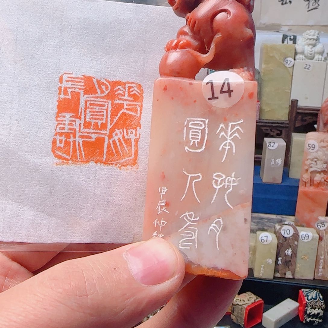 寿山石印石花好月圆人长寿