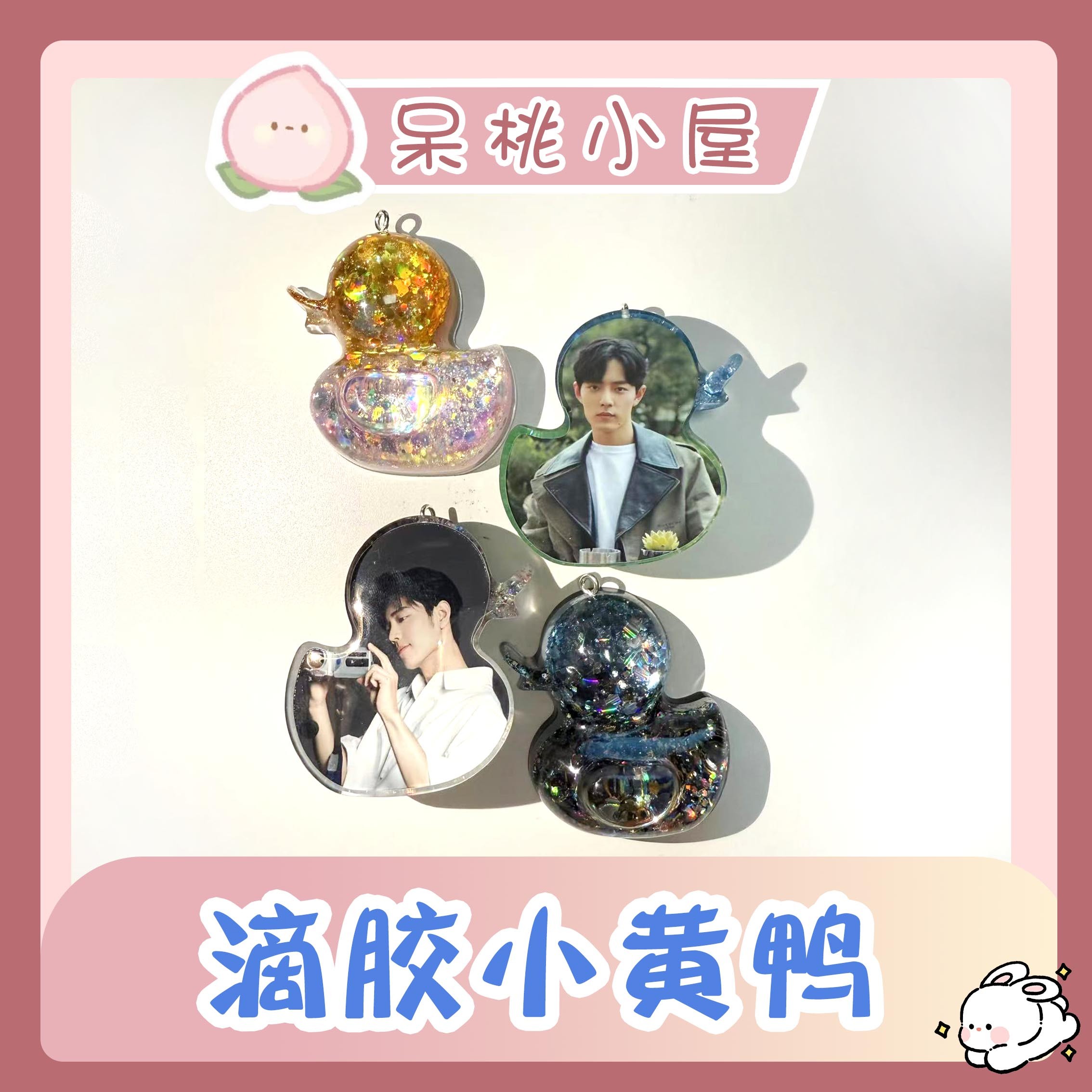 【滴胶小黄鸭】滴胶小黄鸭肖战定制精美周边产品