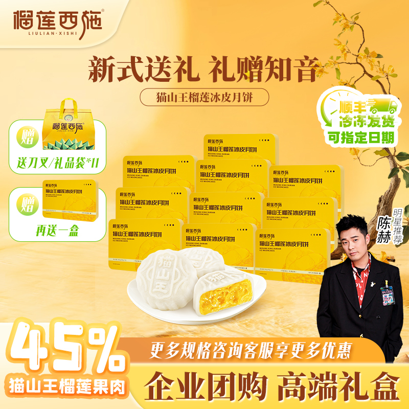 【企业团购！多件多折巨划算】榴莲西施猫山王榴莲冰皮月饼礼盒YJ