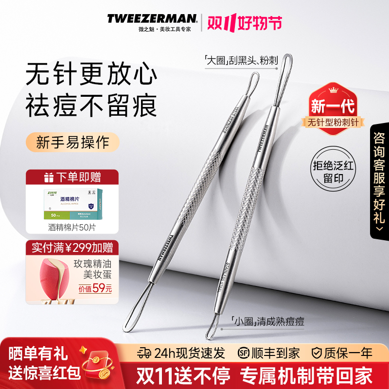 TWEEZERMAN微之魅去黑头痘痘闭口粉刺美容黑头清洁棒家庭版海菲秀