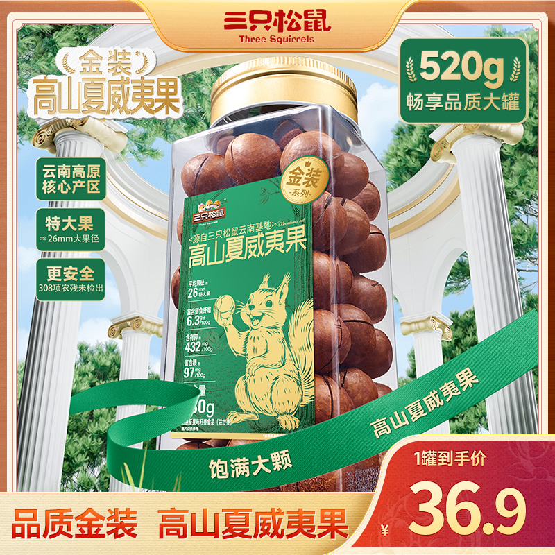 【金装夏威夷果】三只松鼠_金装系列高山夏威夷果480g/罐大颗坚果JD