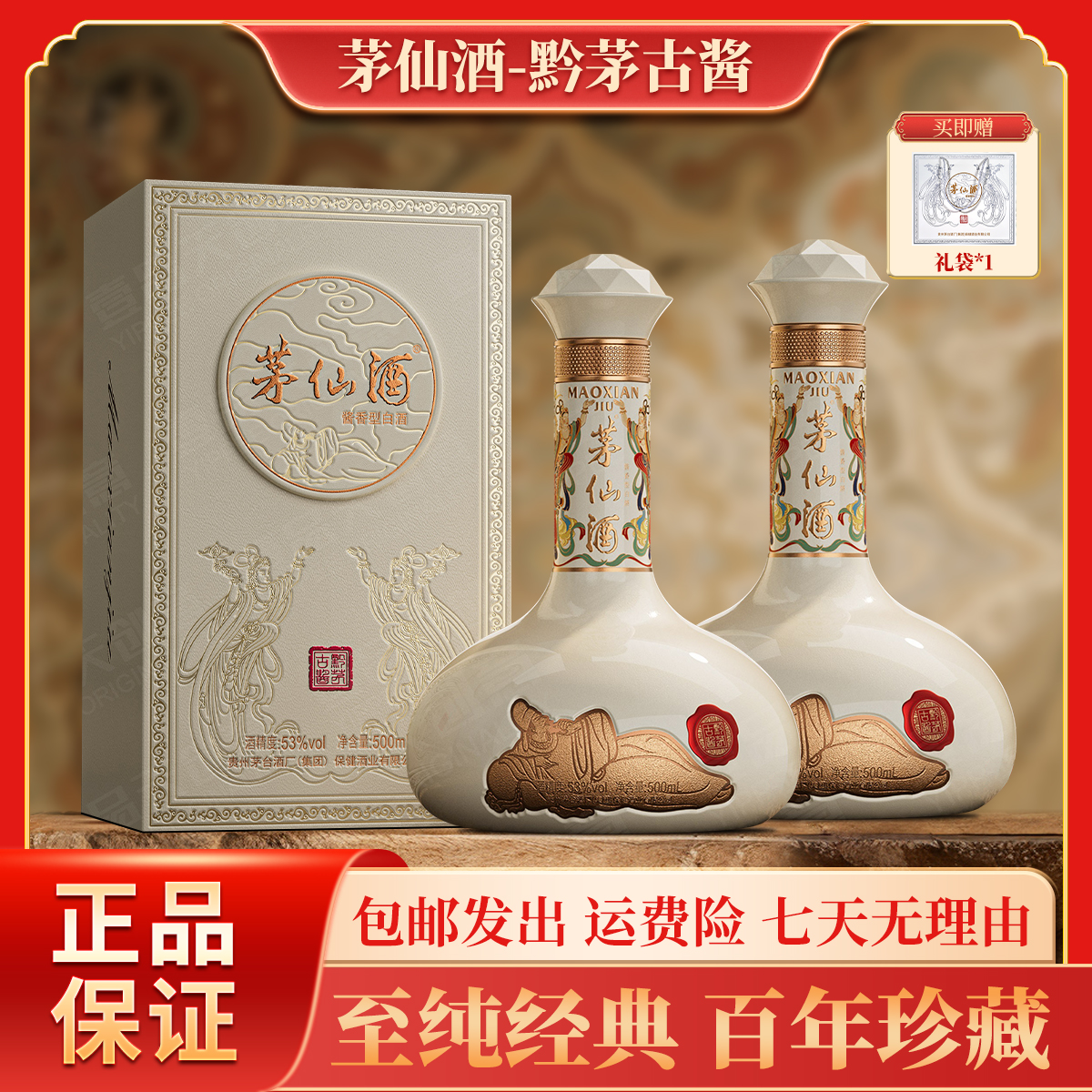 茅台保健茅台集团出品 茅仙酒（黔茅古酱）酱香型白酒500ml*2瓶53度