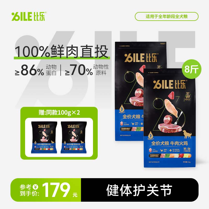 Bile/比乐生鲜MAX营养零谷物养护肠胃泪痕挑食泰迪金毛全价犬粮D