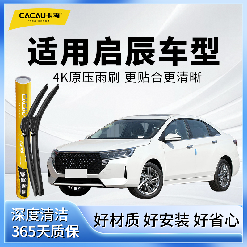 44【启辰专用】卡考汽车雨刮器无骨静音雨刷片D60EV/T70X/VX6/大V