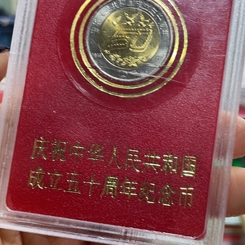 其他普通金属建国50周年人行