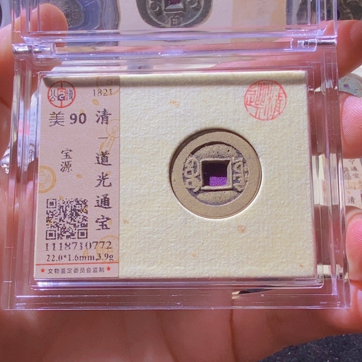 铜L公博评级90分道光通宝