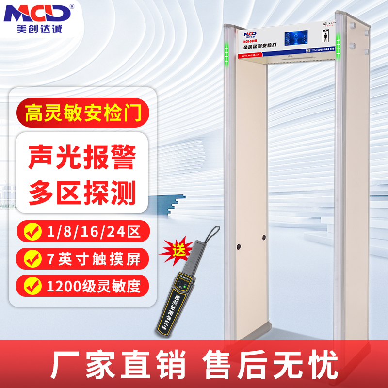 MCD/美创达诚高灵敏度金属探测安检门精准检MCD-800M学校医院适用