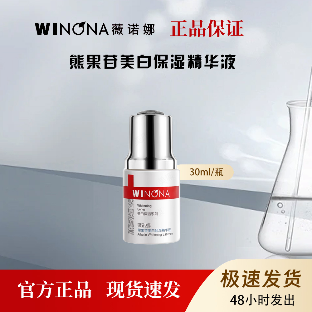 薇诺娜熊果苷美白保湿精华液面部焕白提亮肤色淡斑去黄补水30ml