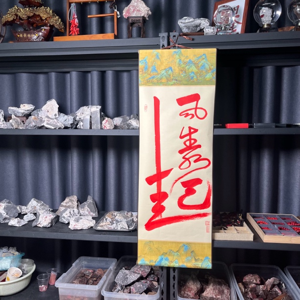 天然辰砂万山朱砂手写字画