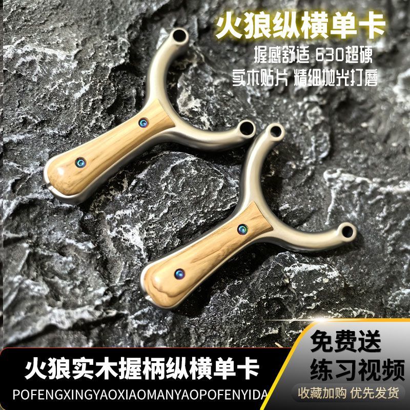 新火狼630超硬不锈钢加厚大眼重炮单卡二代纵横卡球扁皮闭口弹弓