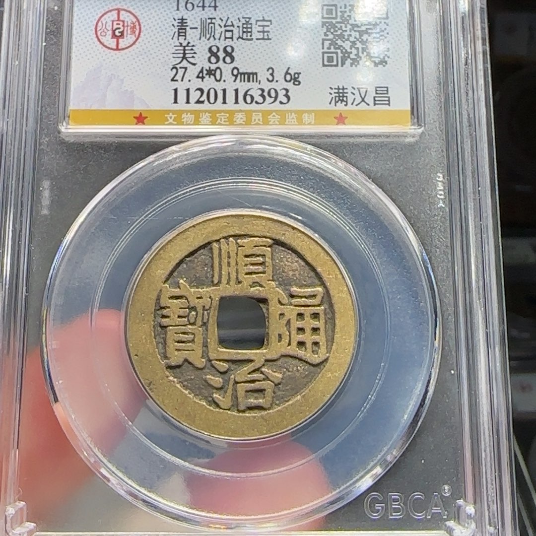 铜FY顺治满汉昌88分6393