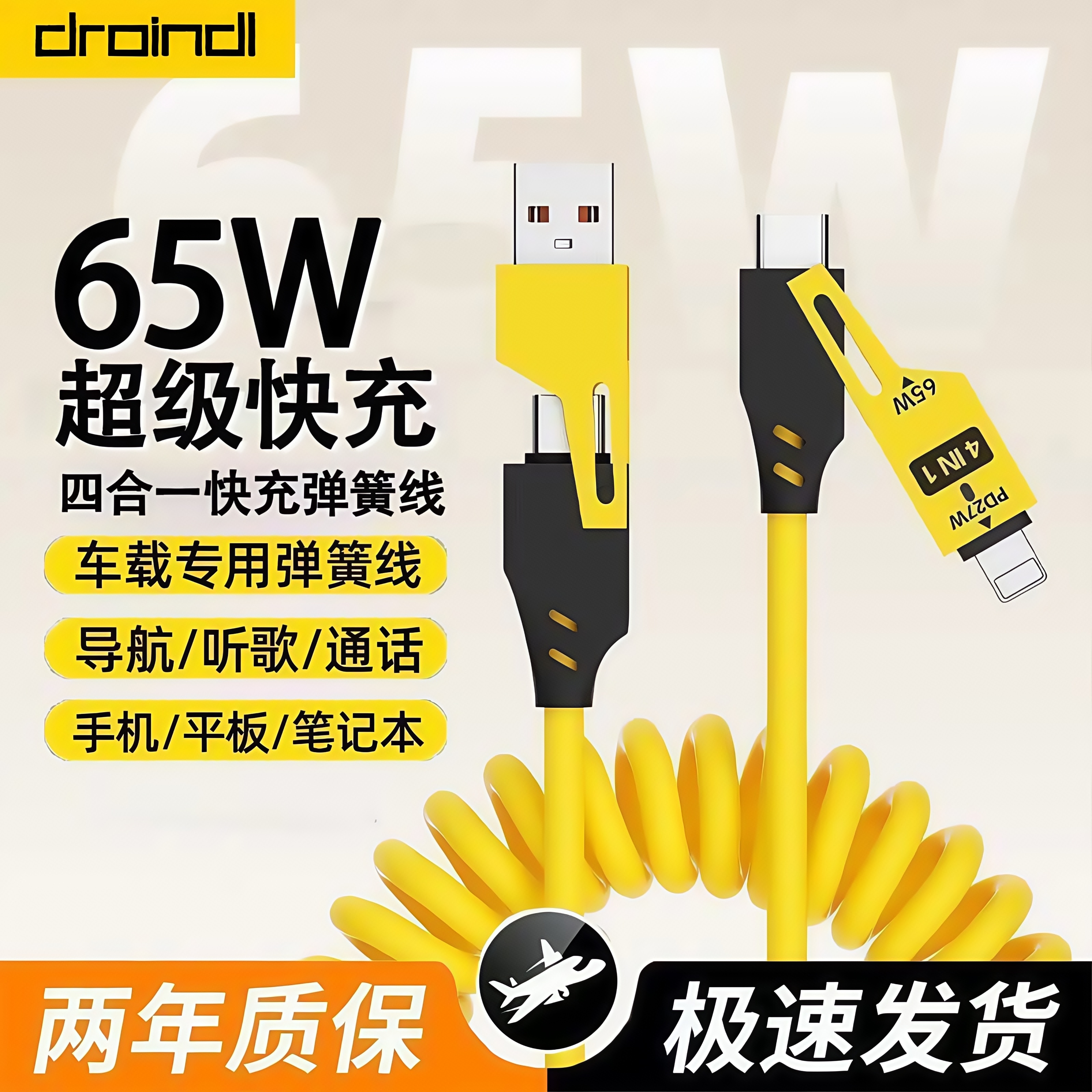65W适用华为苹果充电线车载弹簧数据线四合一便捷伸缩超级快充线