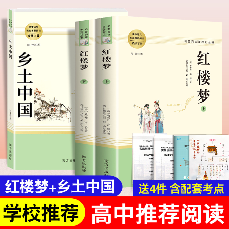 红楼梦原著正版曹雪芹乡土中国费孝通初高中必读课外书水浒西游记