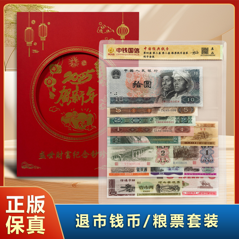 k-退市钱币第三四套+粮票组合 中钱国信评级鉴定+牌