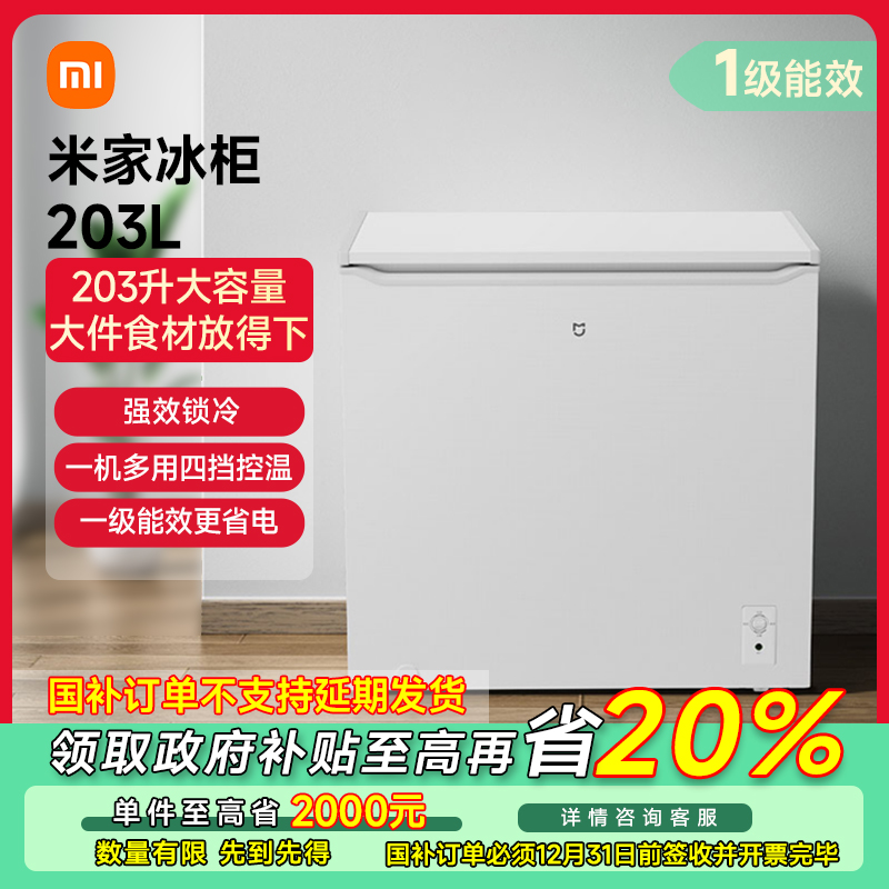 【江苏专享】米家冰箱 精巧装 冰柜203L BD/BC-203MDM