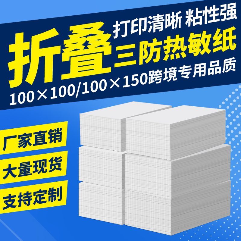 三防折叠热敏纸跨境电商标签纸100*100*150E邮宝不干胶打印纸整箱