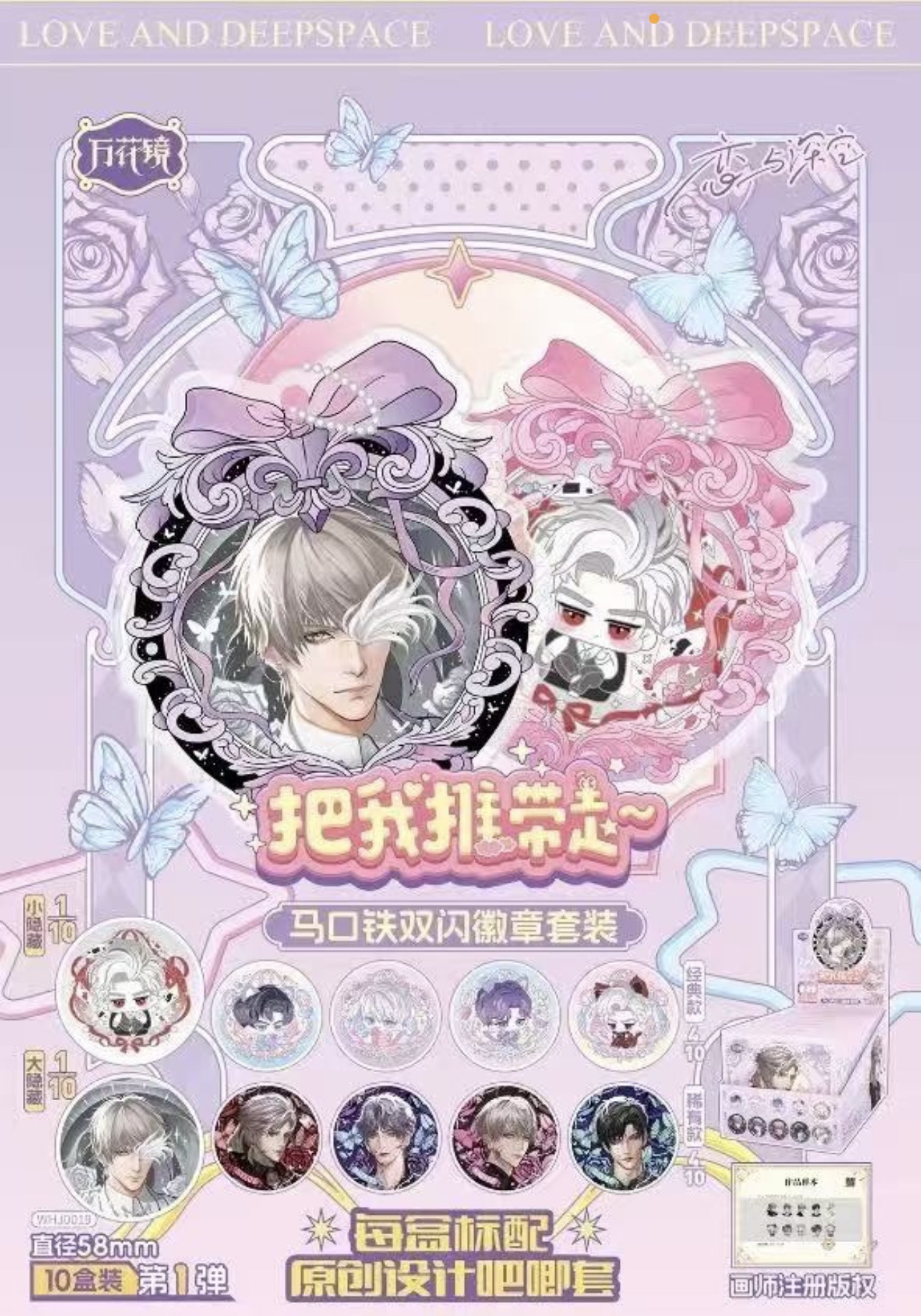 【快把我推带走】恋与深空画师授权吧唧