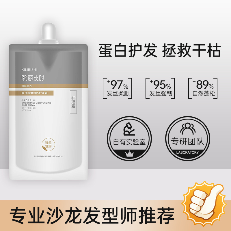 熙丽比时蛋白丝滑润养护理霜发膜干枯补水顺滑烫染蛋白