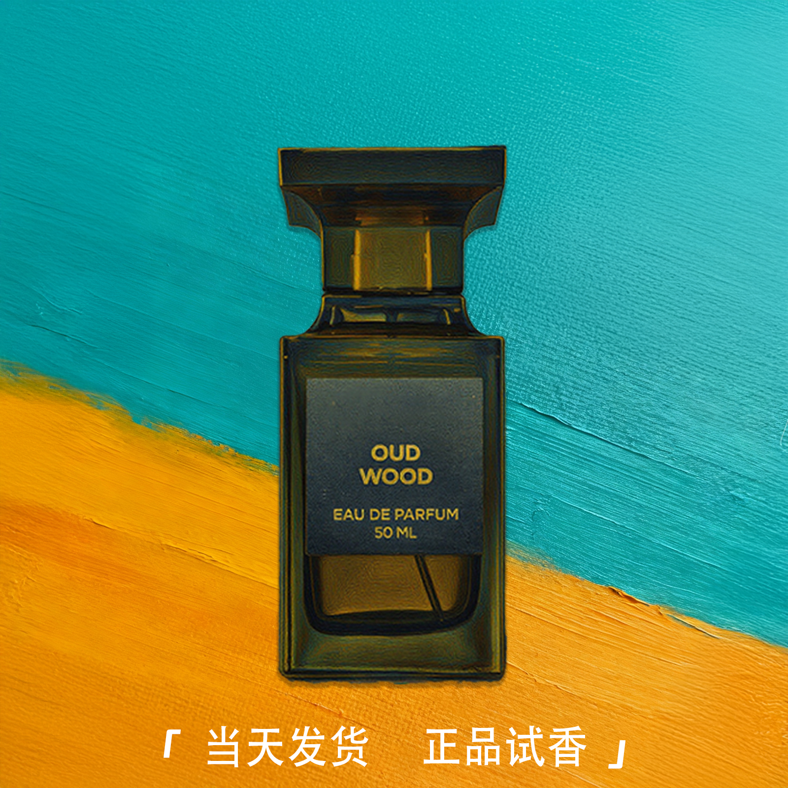 白麝香乌木沉香失落樱桃橙花油苦桃烟氲圣木淡香水
