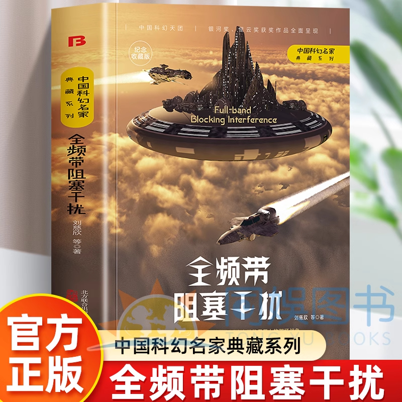 正版全频带阻塞干扰 刘慈欣著科幻小说作品原著无删减版课外
