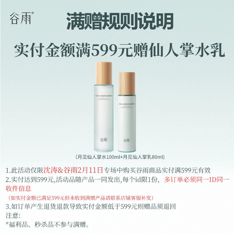 【满赠展示】涛哥直播间谷雨实付满599赠月见仙人掌水乳 勿拍[DB3]