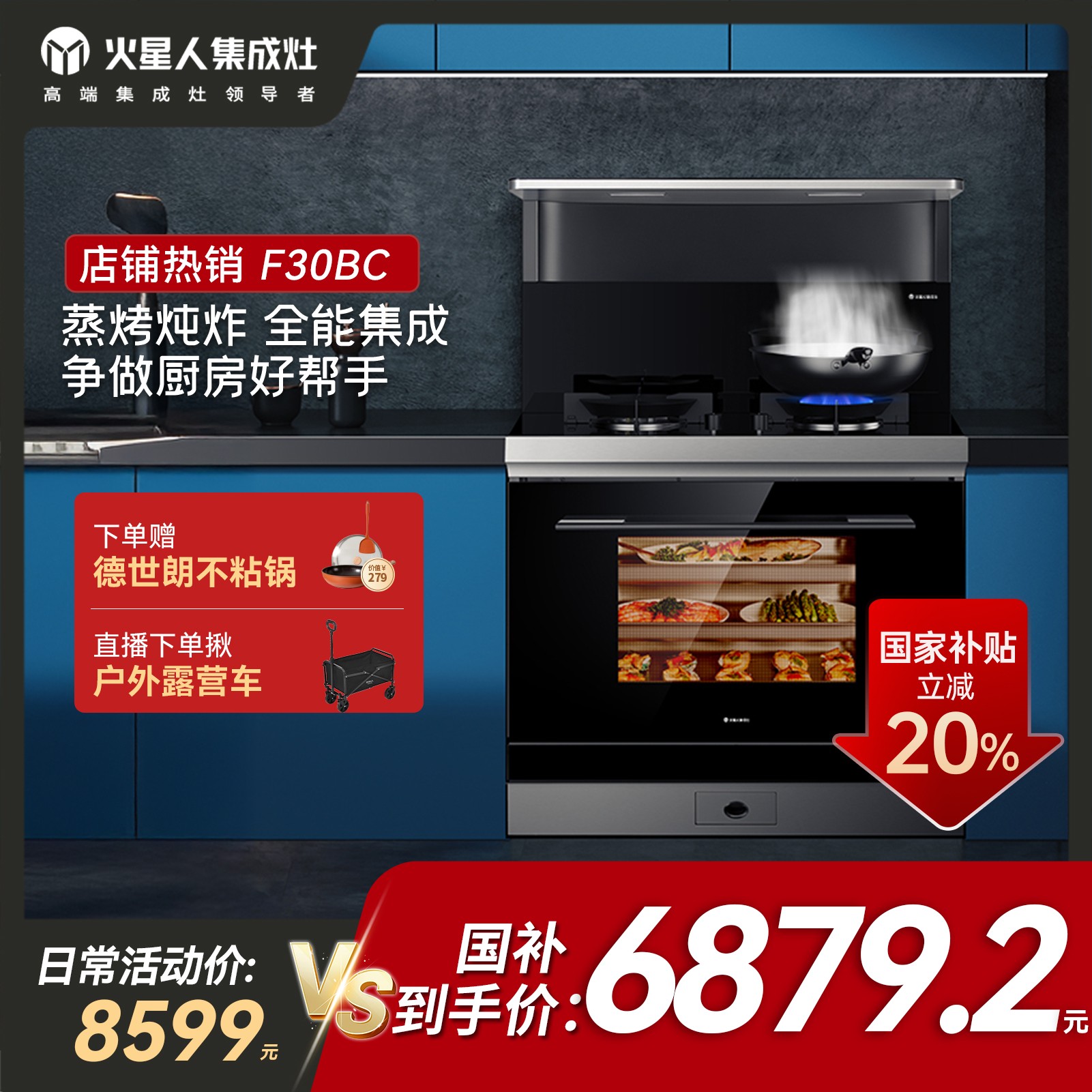 【咨询主播】火星人F30BC集成灶蒸烤一体油烟机蒸烤炸一体