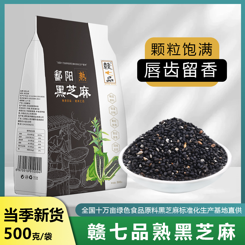 赣七品熟黑芝麻 江西鄱阳农家炒货 即食烘焙五谷杂粮 营养香浓