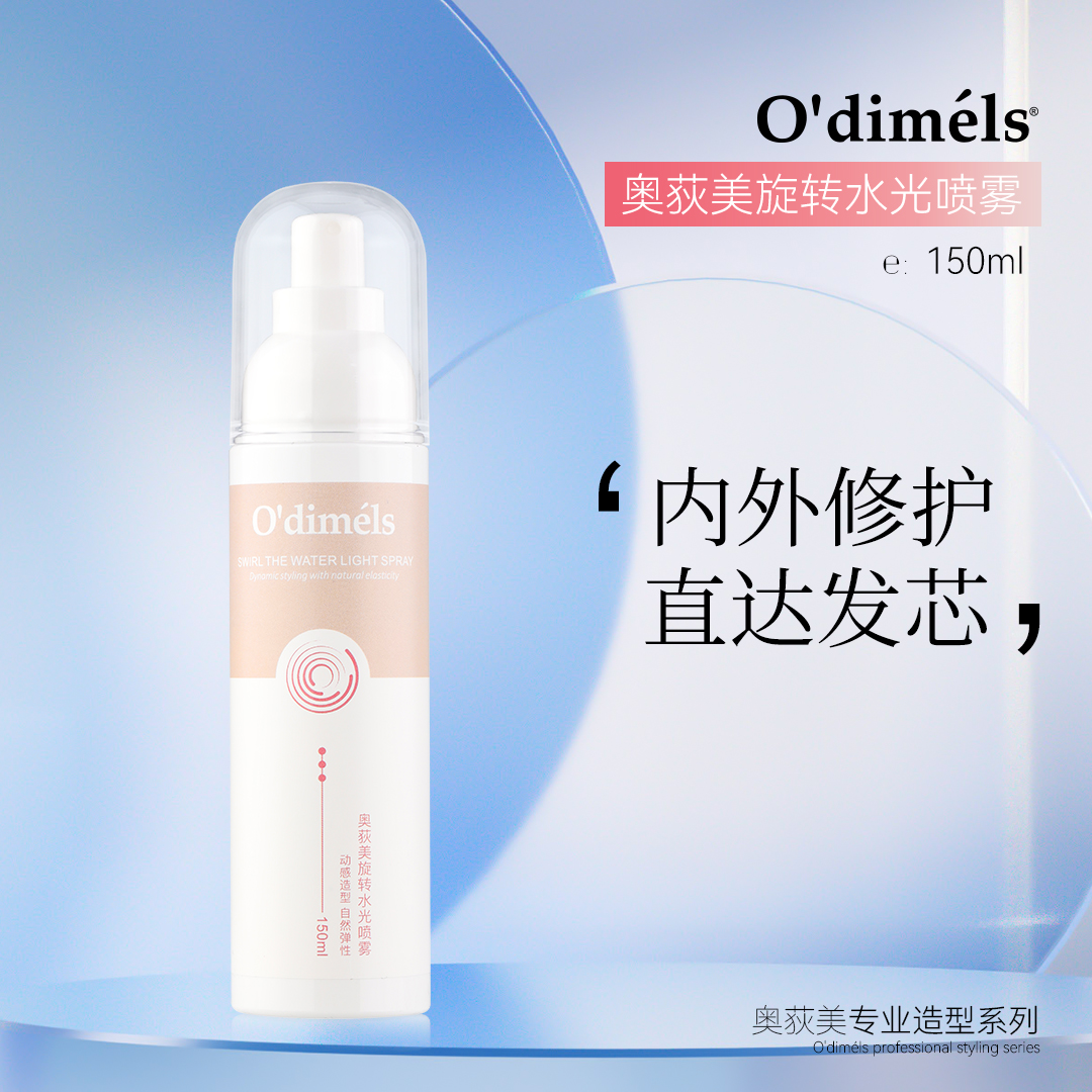 O’dimels/奥荻美旋转水光护发喷雾保湿免洗修护丝滑易梳理