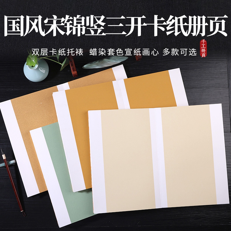 墨语宣国风宋锦三开册页宣纸空白折页书法抄经国画创作