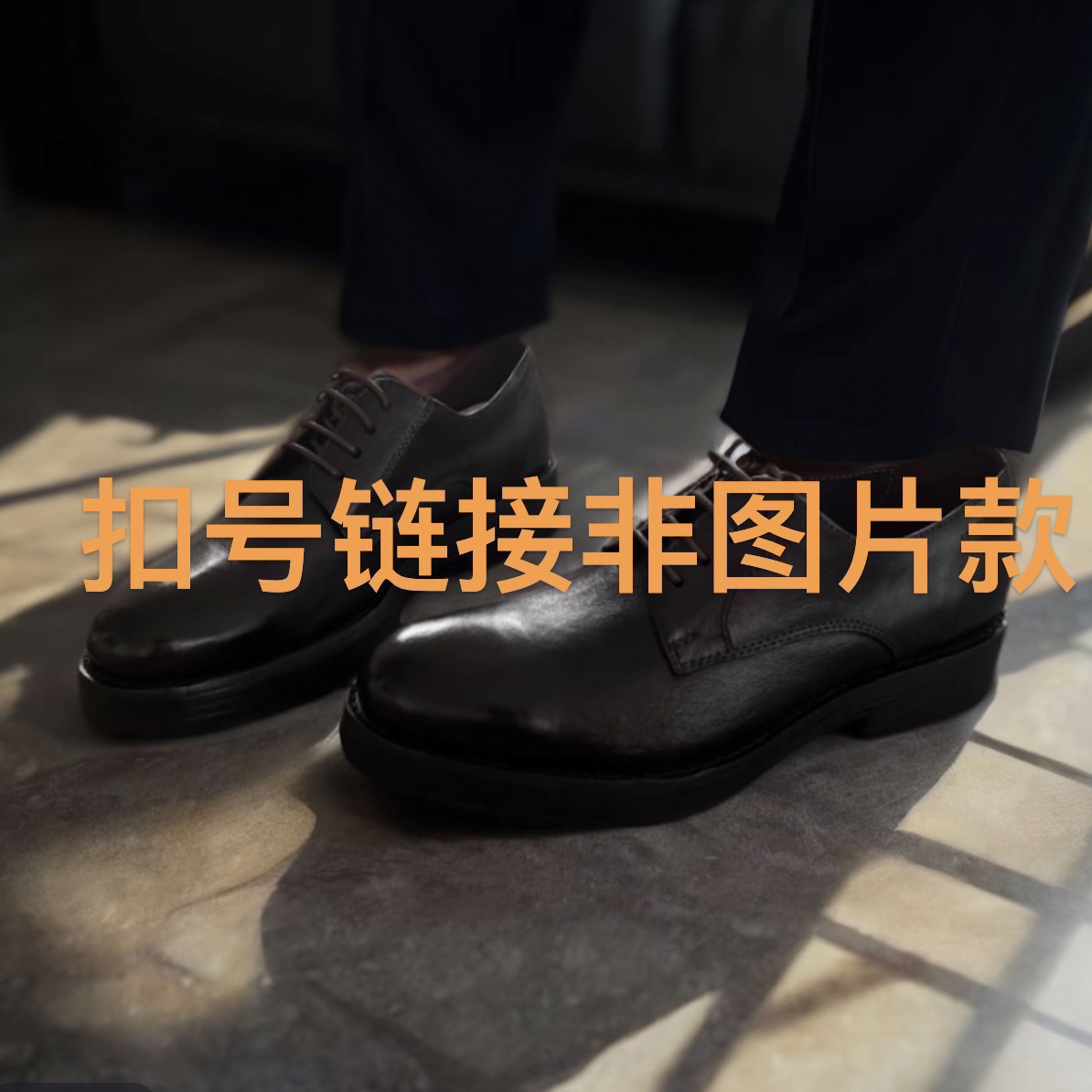 扣号链接！！！休闲商务非图片款叫号去拍