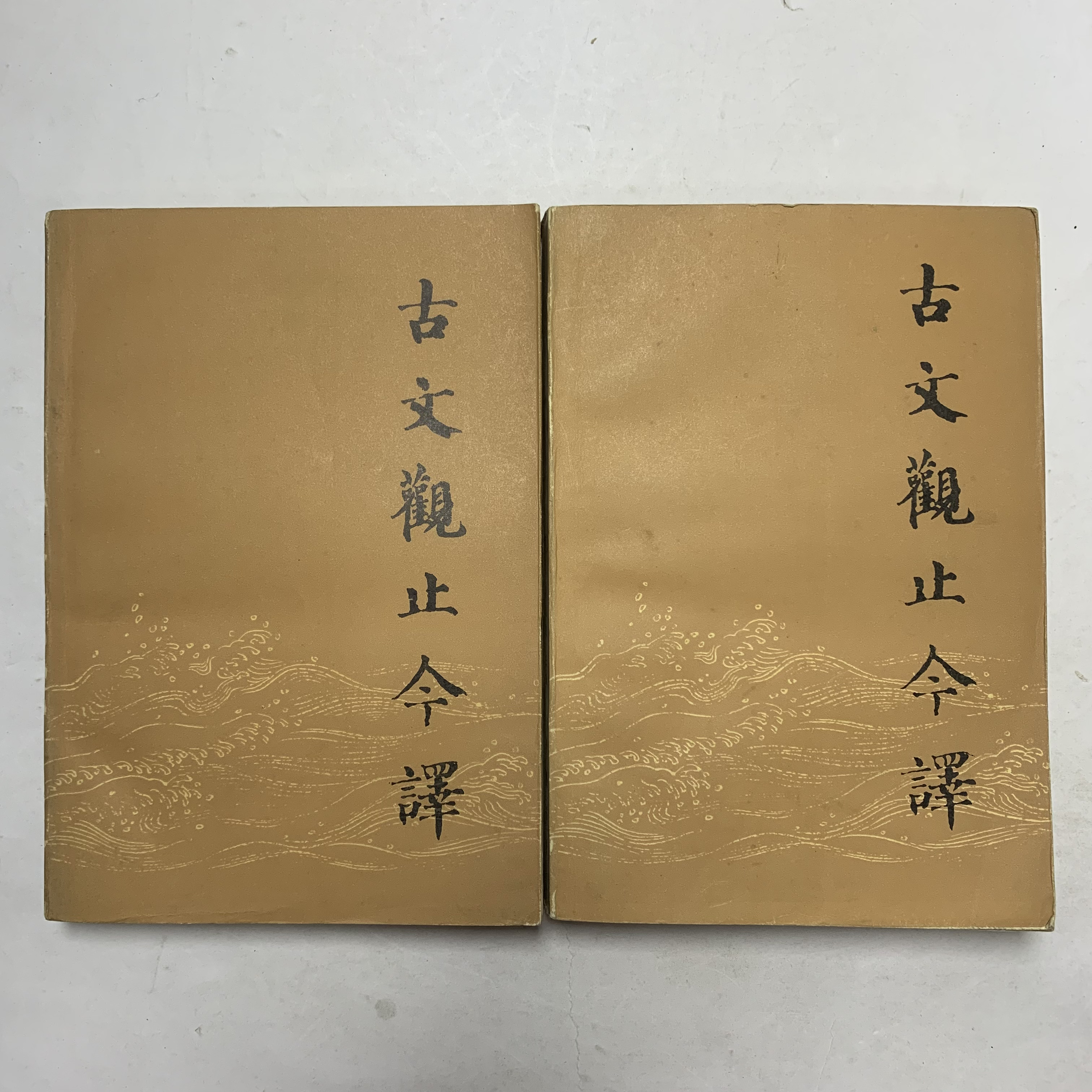 9新  古文观止今译齐鲁书社1983年1版1984年2印 A